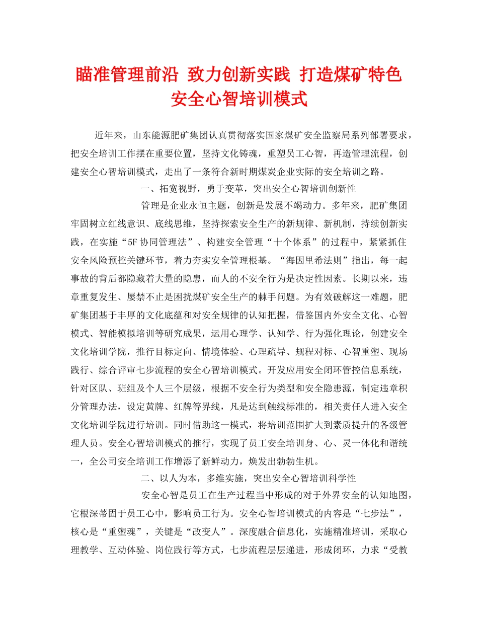 《安全管理》之瞄准管理前沿 致力创新实践 打造煤矿特色安全心智培训模式 _第1页