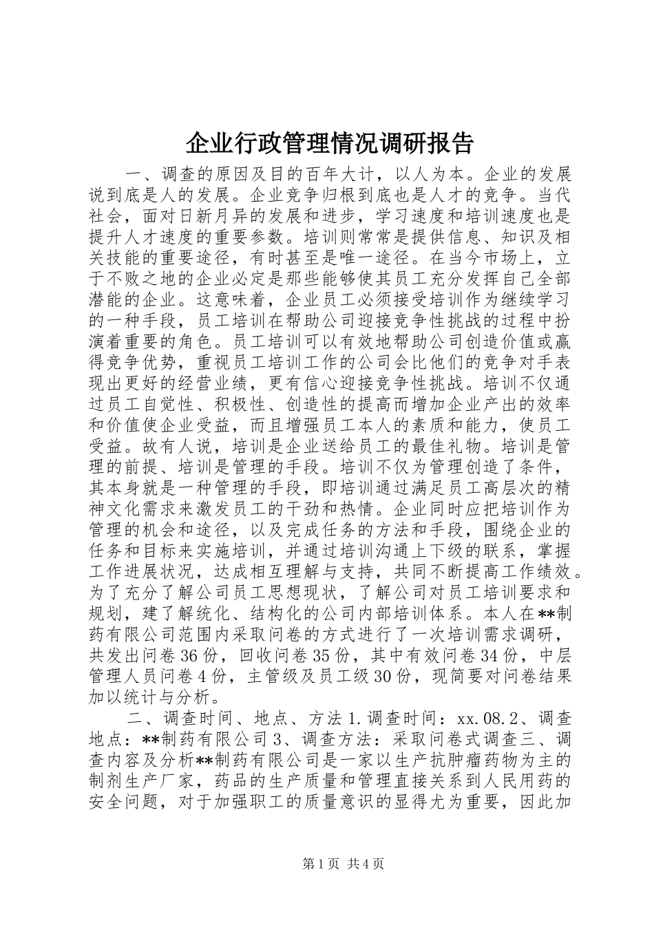 企业行政管理情况调研报告 _第1页