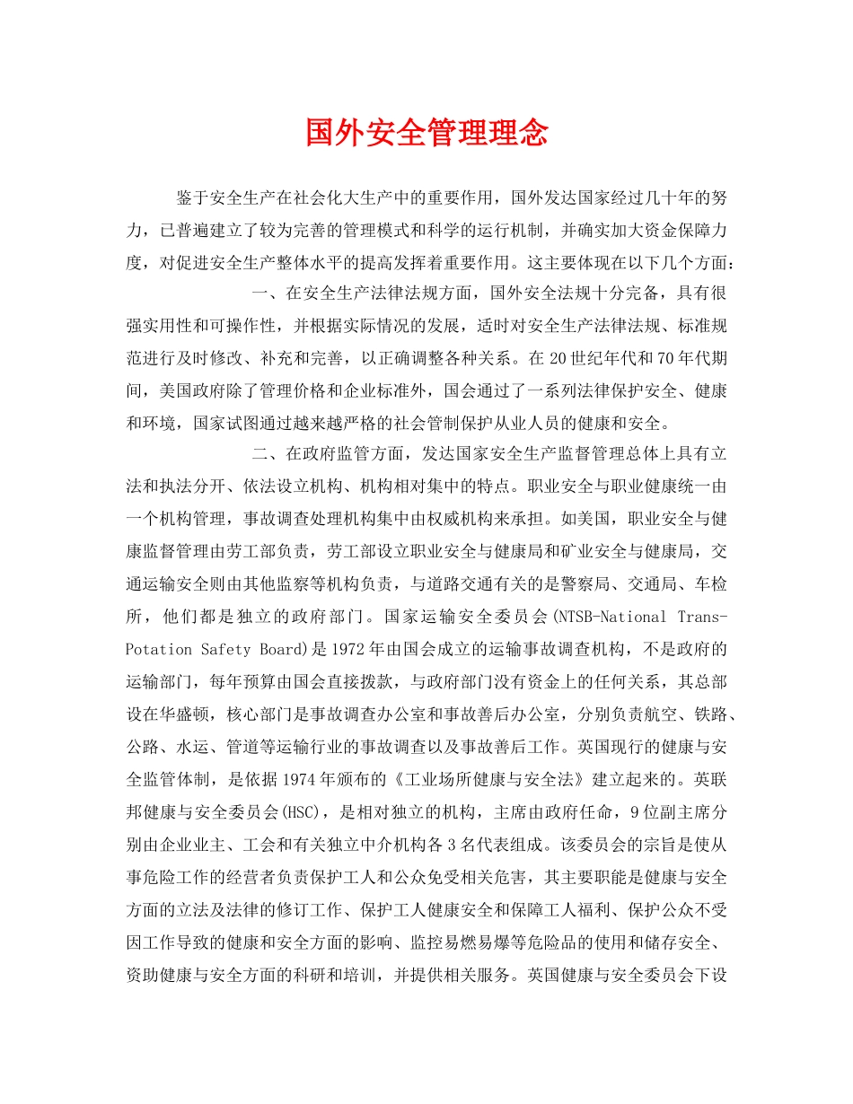 《安全管理》之国外安全管理理念 _第1页
