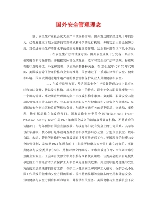 《安全管理》之国外安全管理理念 