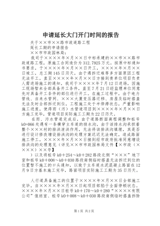 申请延长大门开门时间的报告 