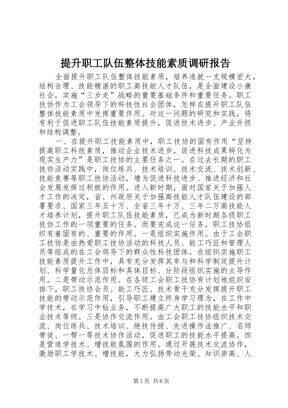 提升职工队伍整体技能素质调研报告 _第1页