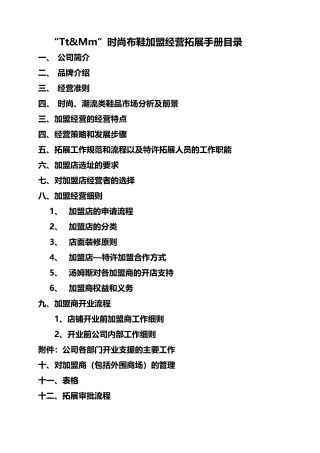J&amp;amp;M-运营部市场拓展手册(营销拓展人员必读)