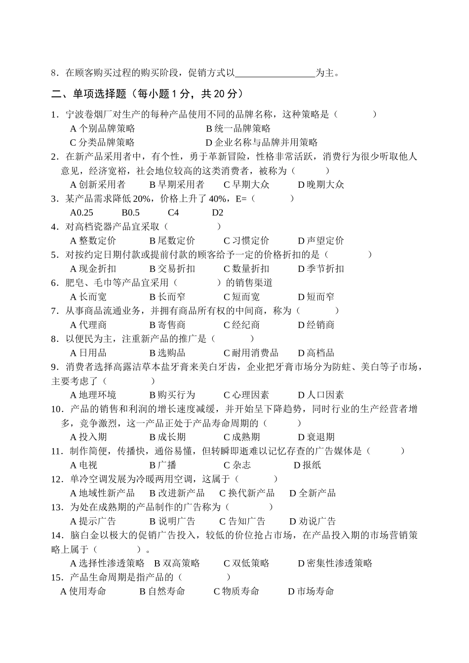 市场营销知识会考模拟试卷_第3页