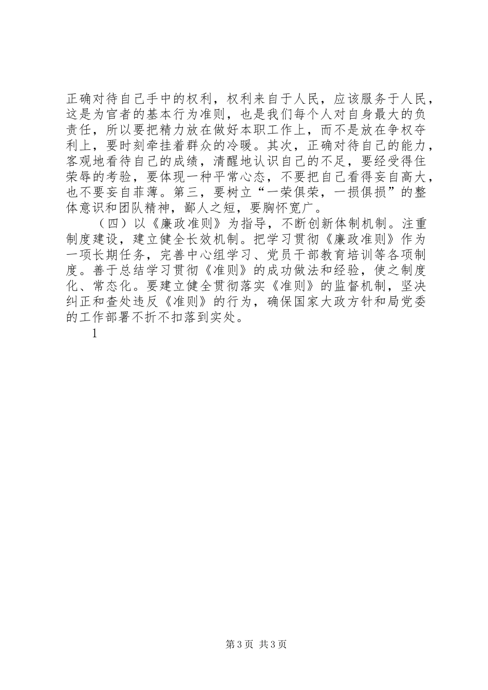 学习《廉政准则》干部作风建设情况报告 _第3页