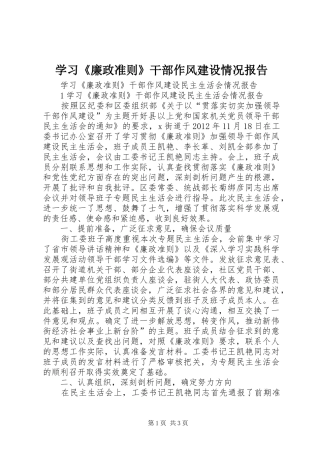 学习《廉政准则》干部作风建设情况报告 