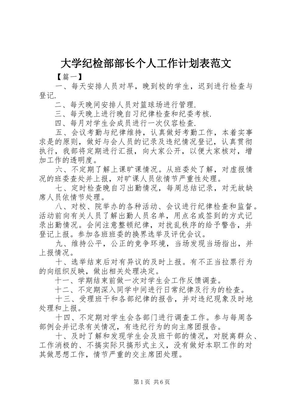 大学纪检部部长个人工作计划表范文_第1页