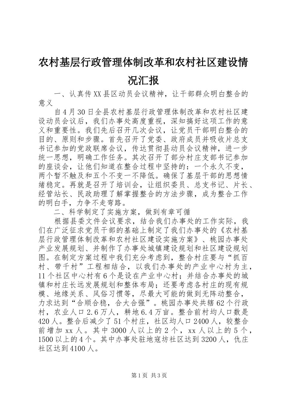 农村基层行政管理体制改革和农村社区建设情况汇报 _第1页