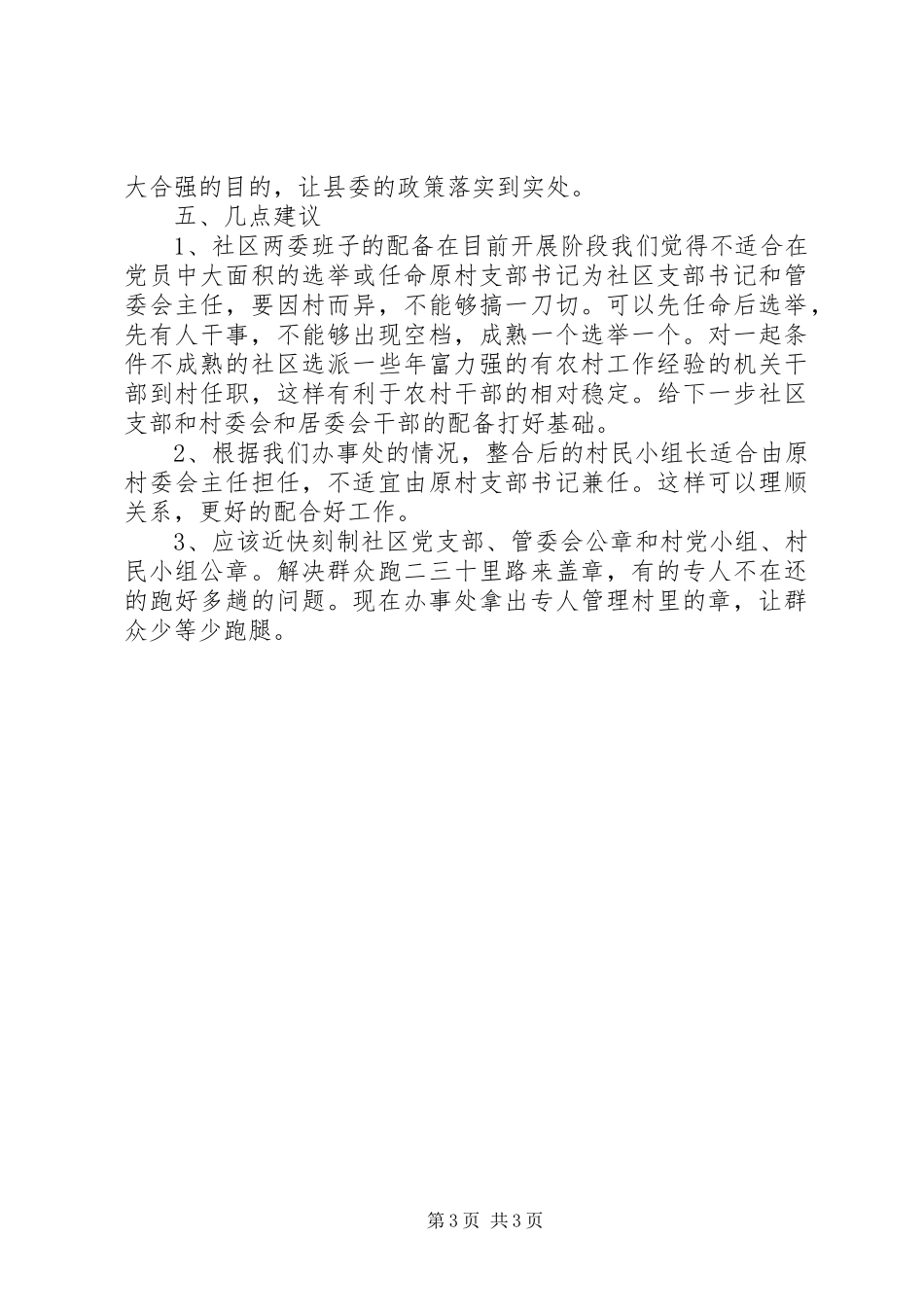 农村基层行政管理体制改革和农村社区建设情况汇报 _第3页
