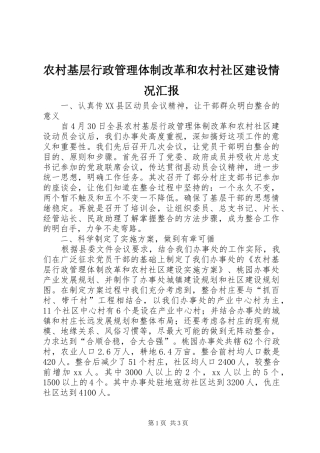 农村基层行政管理体制改革和农村社区建设情况汇报 