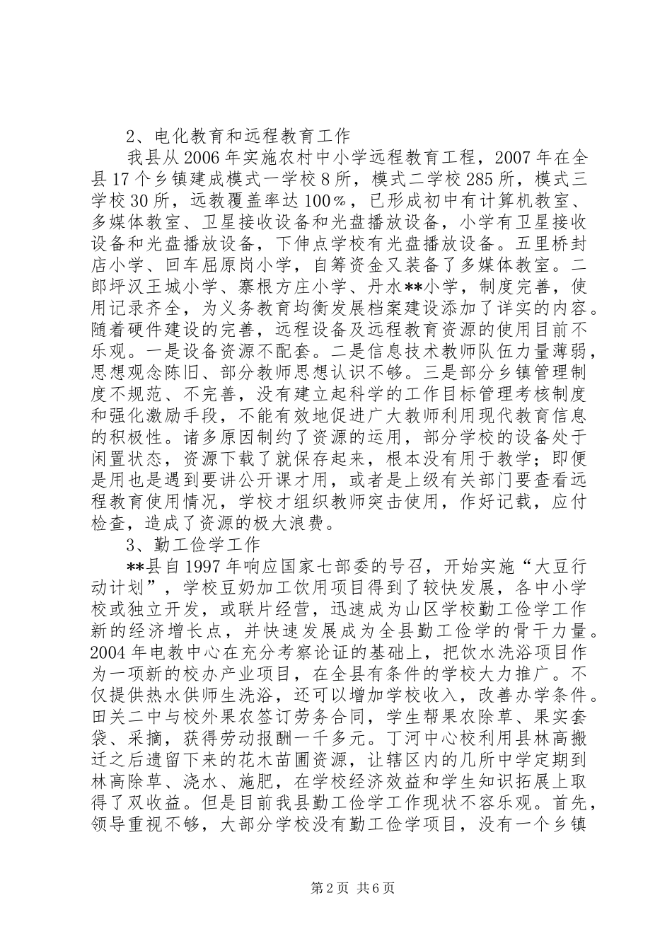 义务教育均衡发展先进县汇报材料 _第2页