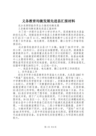 义务教育均衡发展先进县汇报材料 