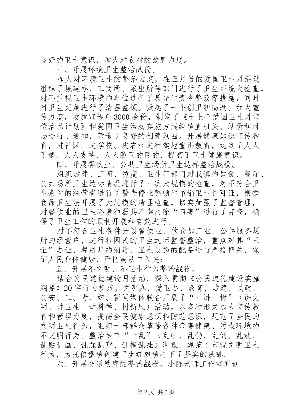 上半年爱国卫生六大战役汇报材料 _第2页