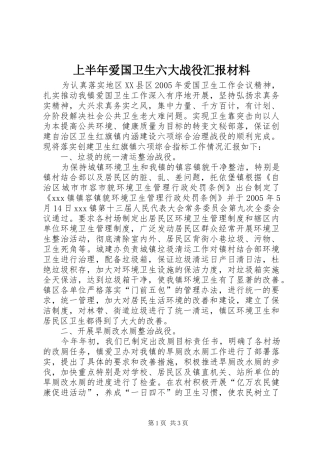 上半年爱国卫生六大战役汇报材料 