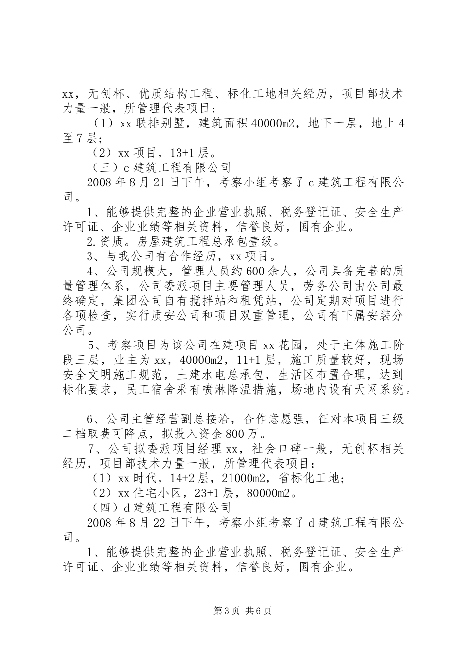 总包单位考察情况报告 _第3页