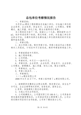 总包单位考察情况报告 