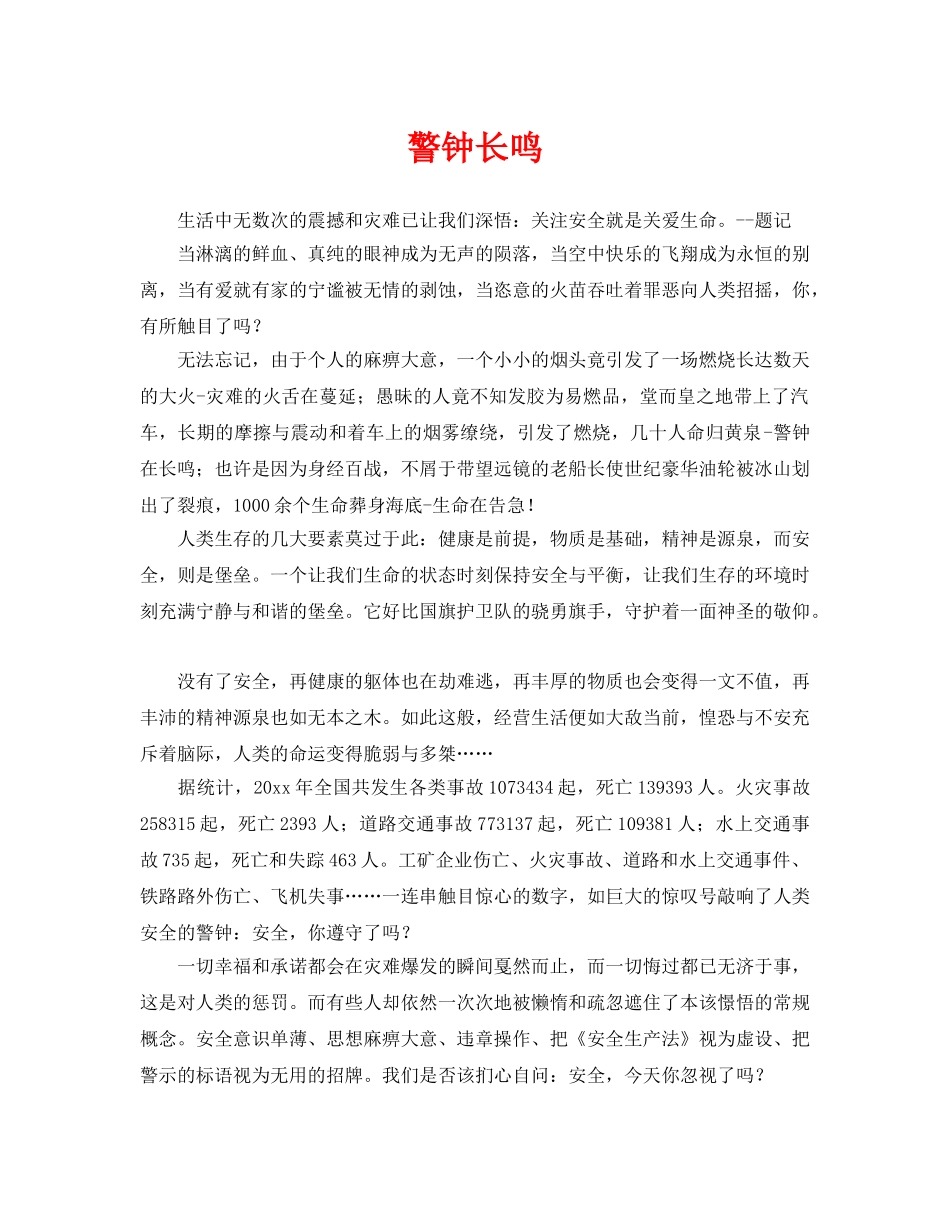 《安全管理》之警钟长鸣 _第1页