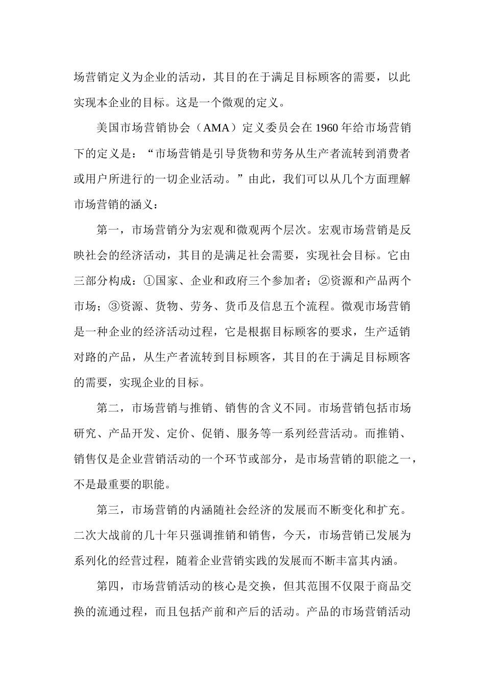 市场营销的涵义与环境分析_第2页