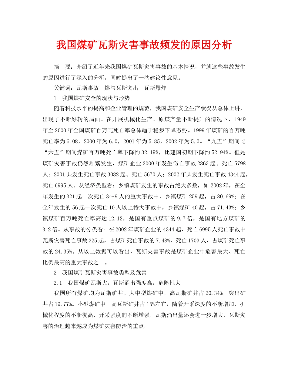 《安全管理论文》之我国煤矿瓦斯灾害事故频发的原因分析 _第1页