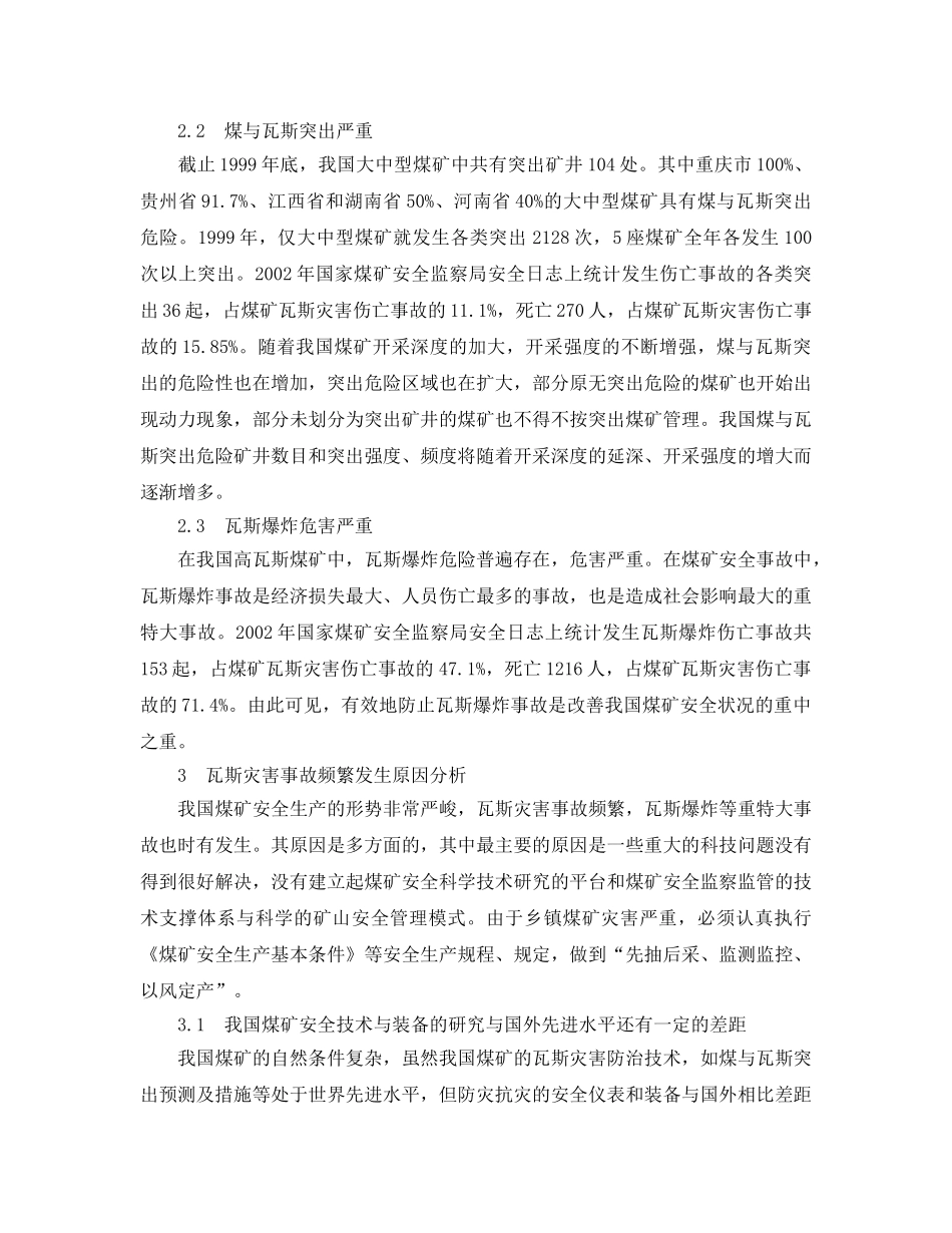 《安全管理论文》之我国煤矿瓦斯灾害事故频发的原因分析 _第2页