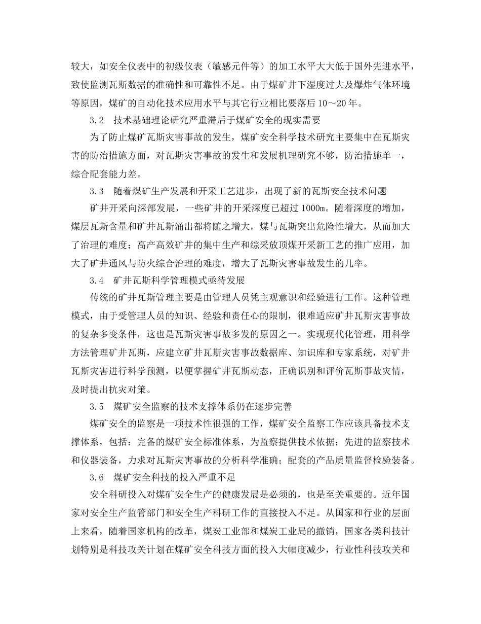 《安全管理论文》之我国煤矿瓦斯灾害事故频发的原因分析 _第3页