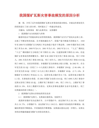 《安全管理论文》之我国煤矿瓦斯灾害事故频发的原因分析 