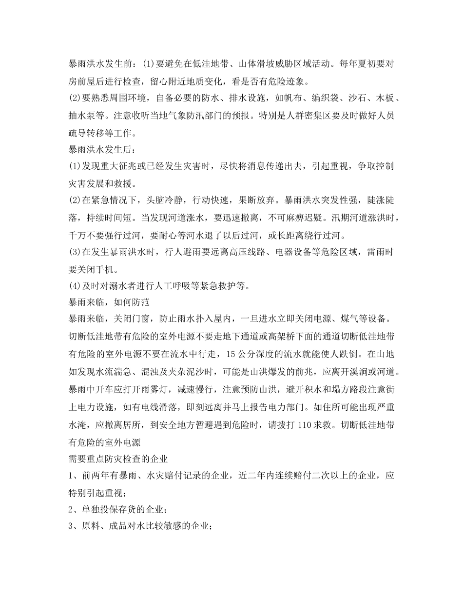 《安全管理》之汛期安全常识及防范措施 _第2页
