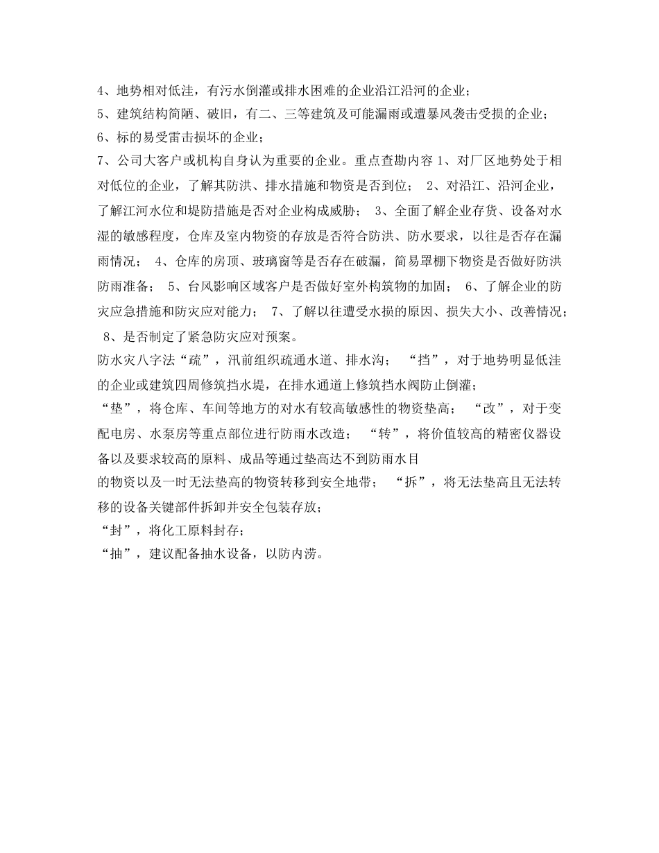 《安全管理》之汛期安全常识及防范措施 _第3页