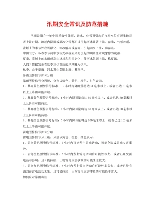 《安全管理》之汛期安全常识及防范措施 