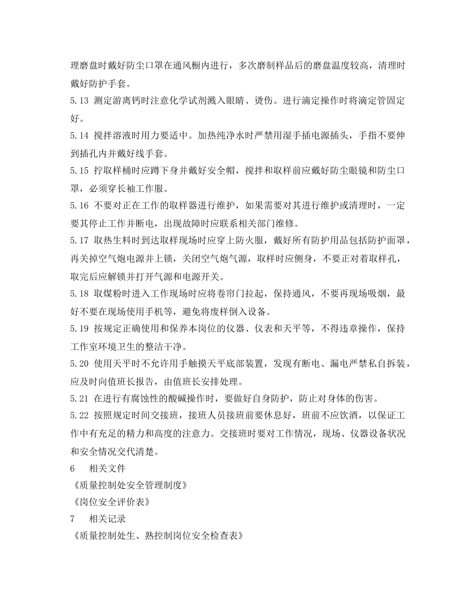 《安全操作规程》之质量控制处生、熟控制岗位安全操作规程 _第2页