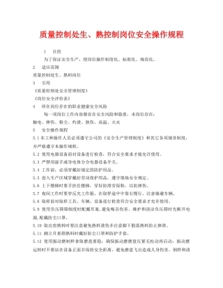 《安全操作规程》之质量控制处生、熟控制岗位安全操作规程 