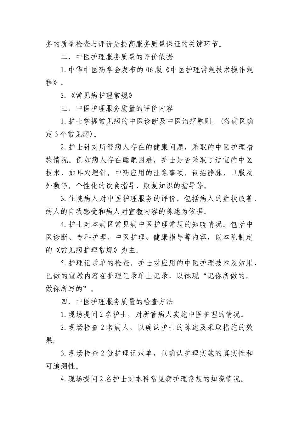 中医护理服务质量评价实施方案分析_第2页
