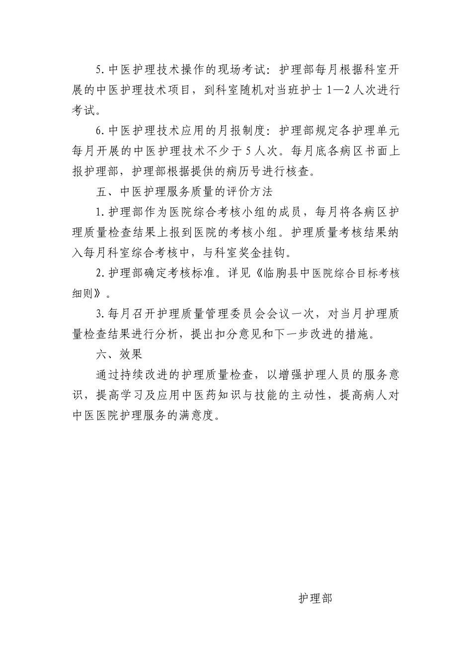 中医护理服务质量评价实施方案分析_第3页