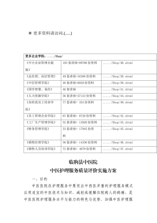 中医护理服务质量评价实施方案分析
