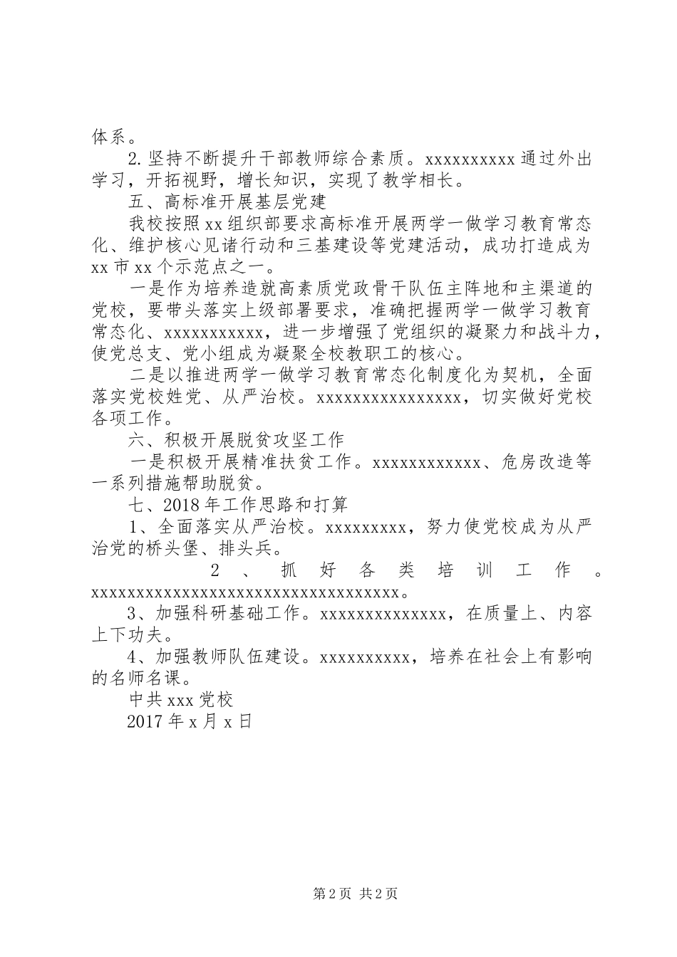 某党校XX年工作总结计划_第2页