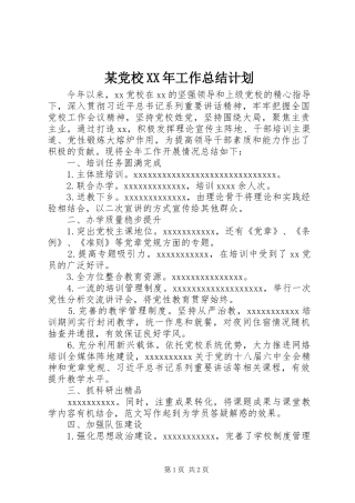 某党校XX年工作总结计划