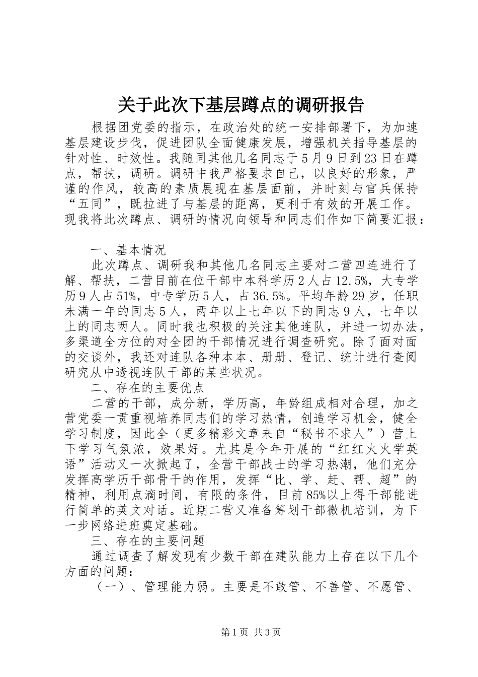 关于此次下基层蹲点的调研报告 _第1页