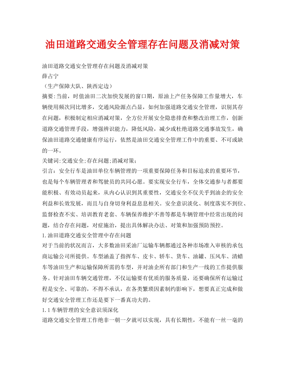 《安全管理论文》之油田道路交通安全管理存在问题及消减对策 _第1页