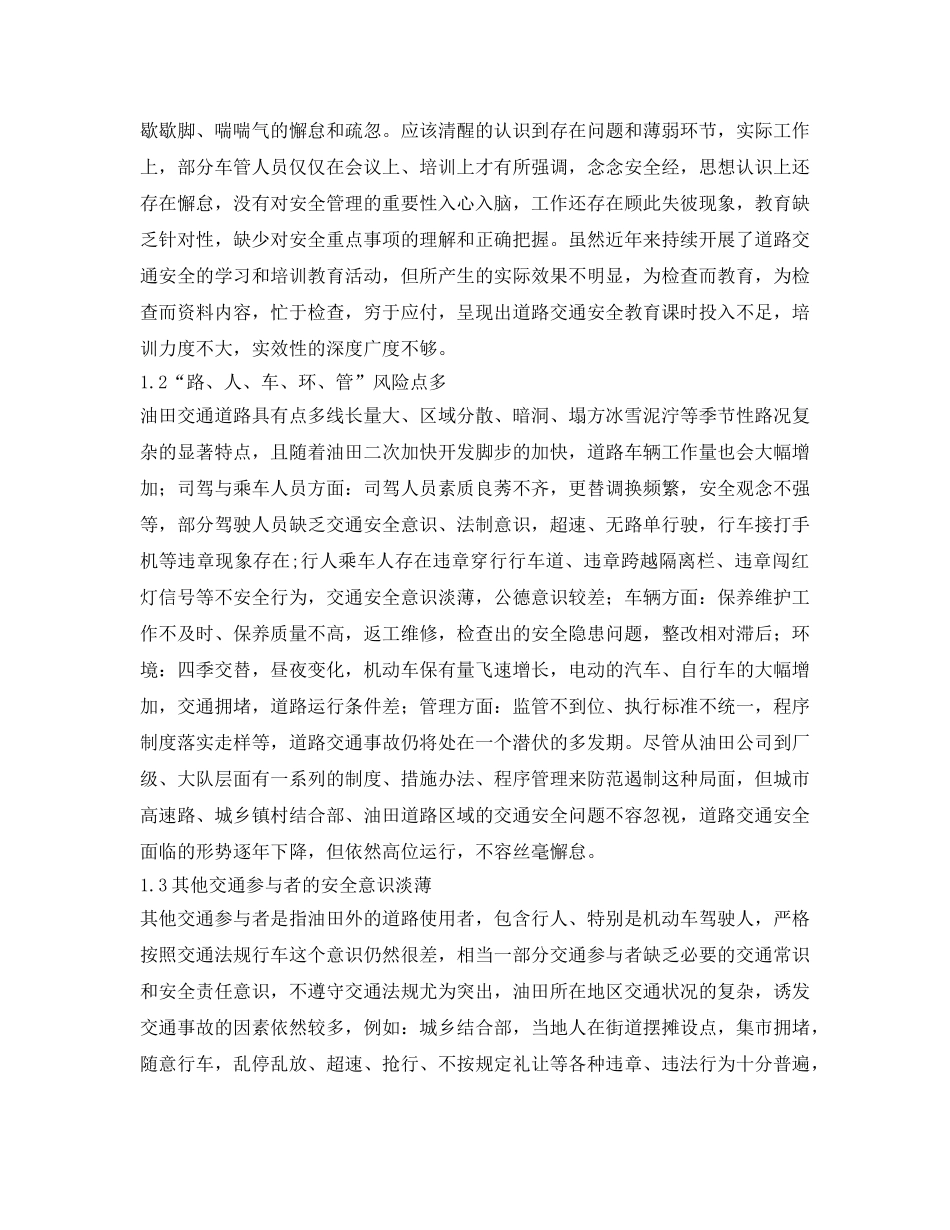 《安全管理论文》之油田道路交通安全管理存在问题及消减对策 _第2页
