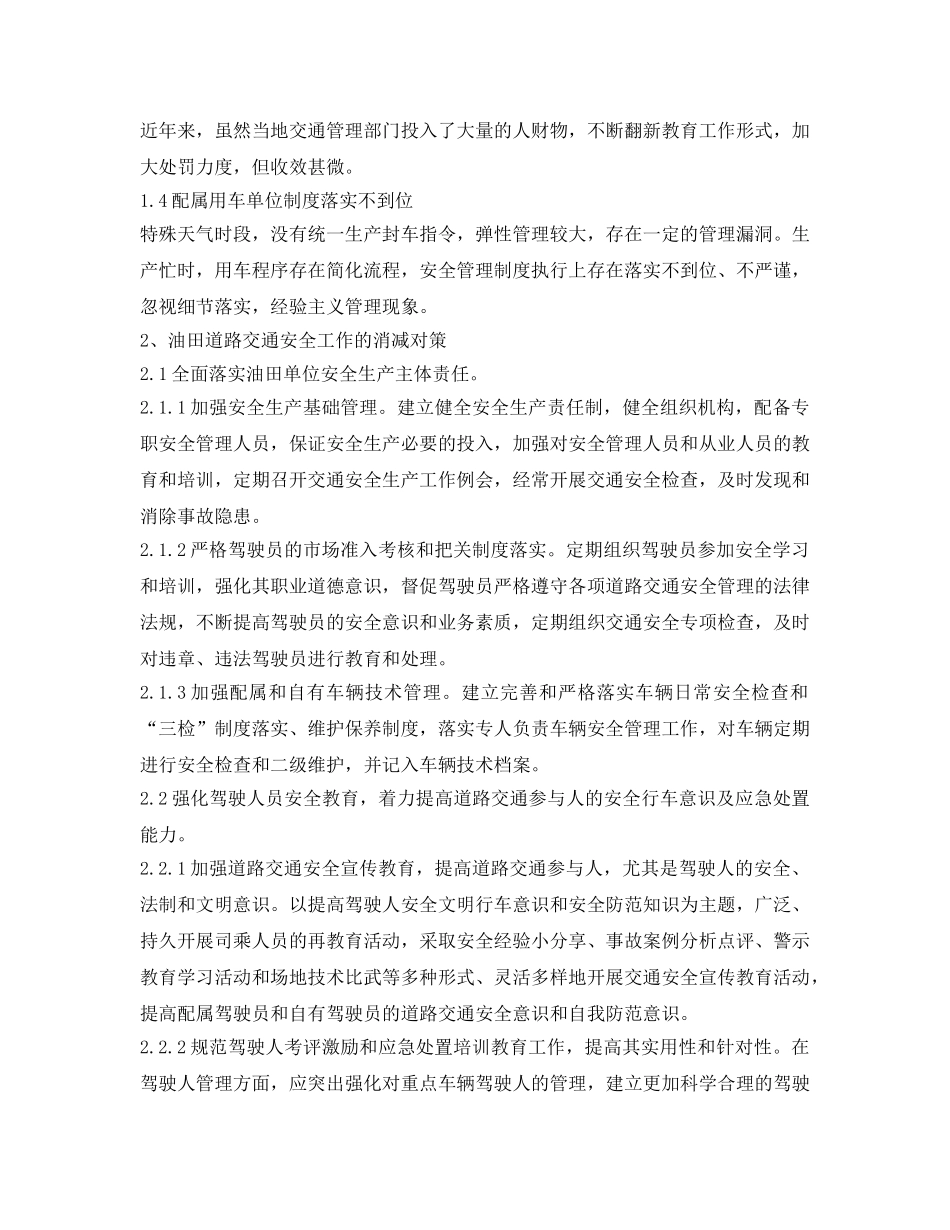 《安全管理论文》之油田道路交通安全管理存在问题及消减对策 _第3页