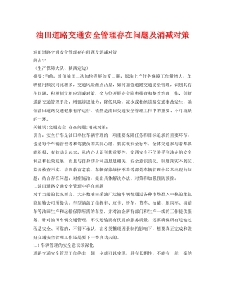 《安全管理论文》之油田道路交通安全管理存在问题及消减对策 