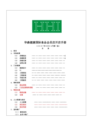 华森健康会员店开店手册