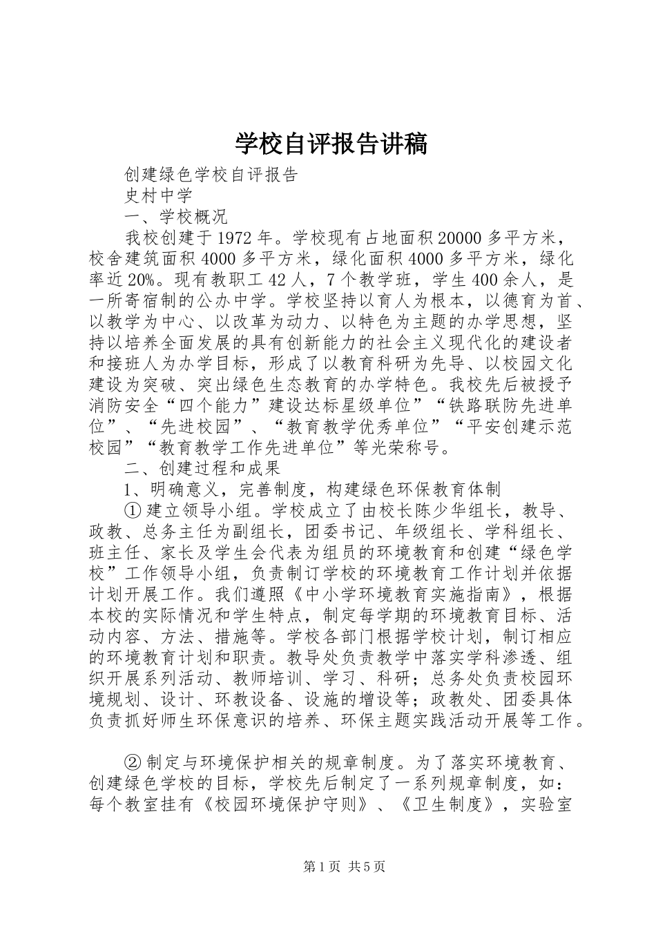 学校自评报告讲稿 _第1页