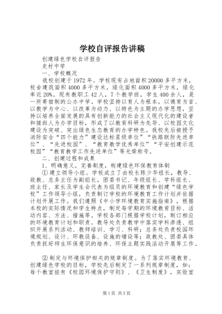 学校自评报告讲稿 