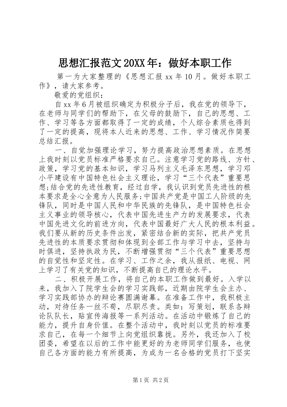 思想汇报范文20XX年：做好本职工作_第1页