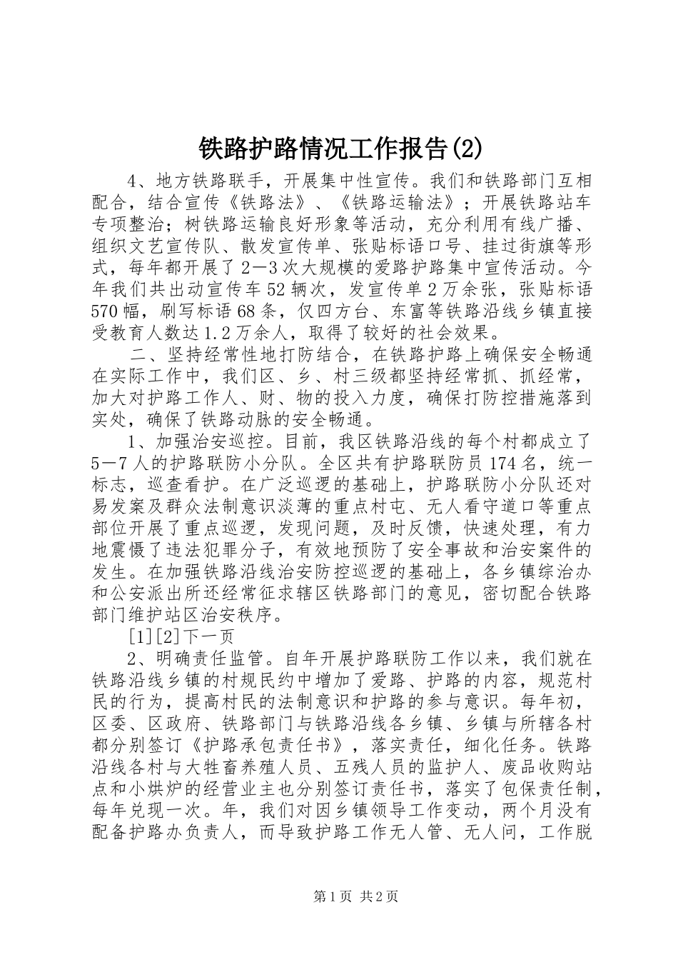 铁路护路情况工作报告_第1页
