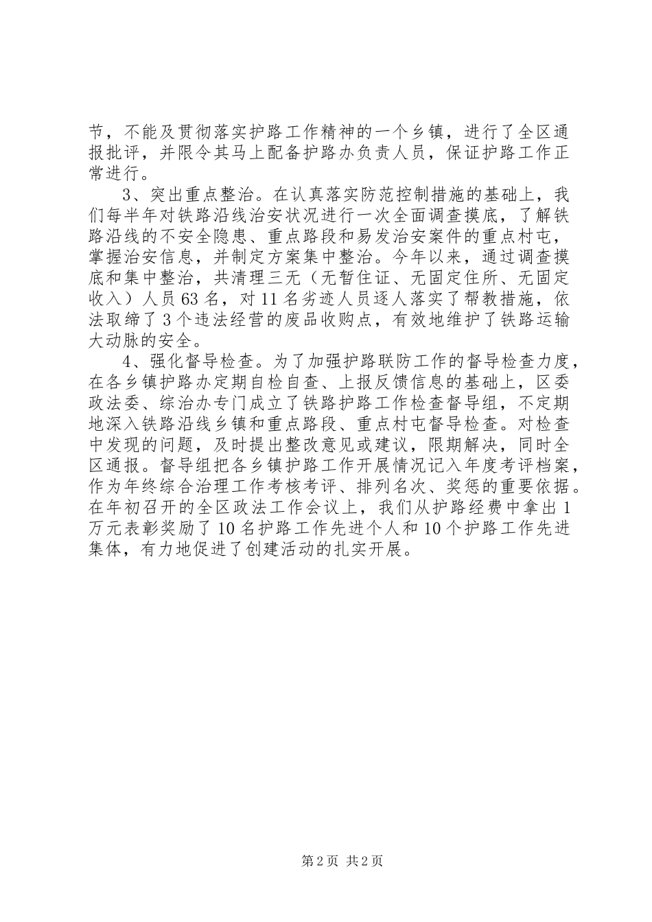 铁路护路情况工作报告_第2页