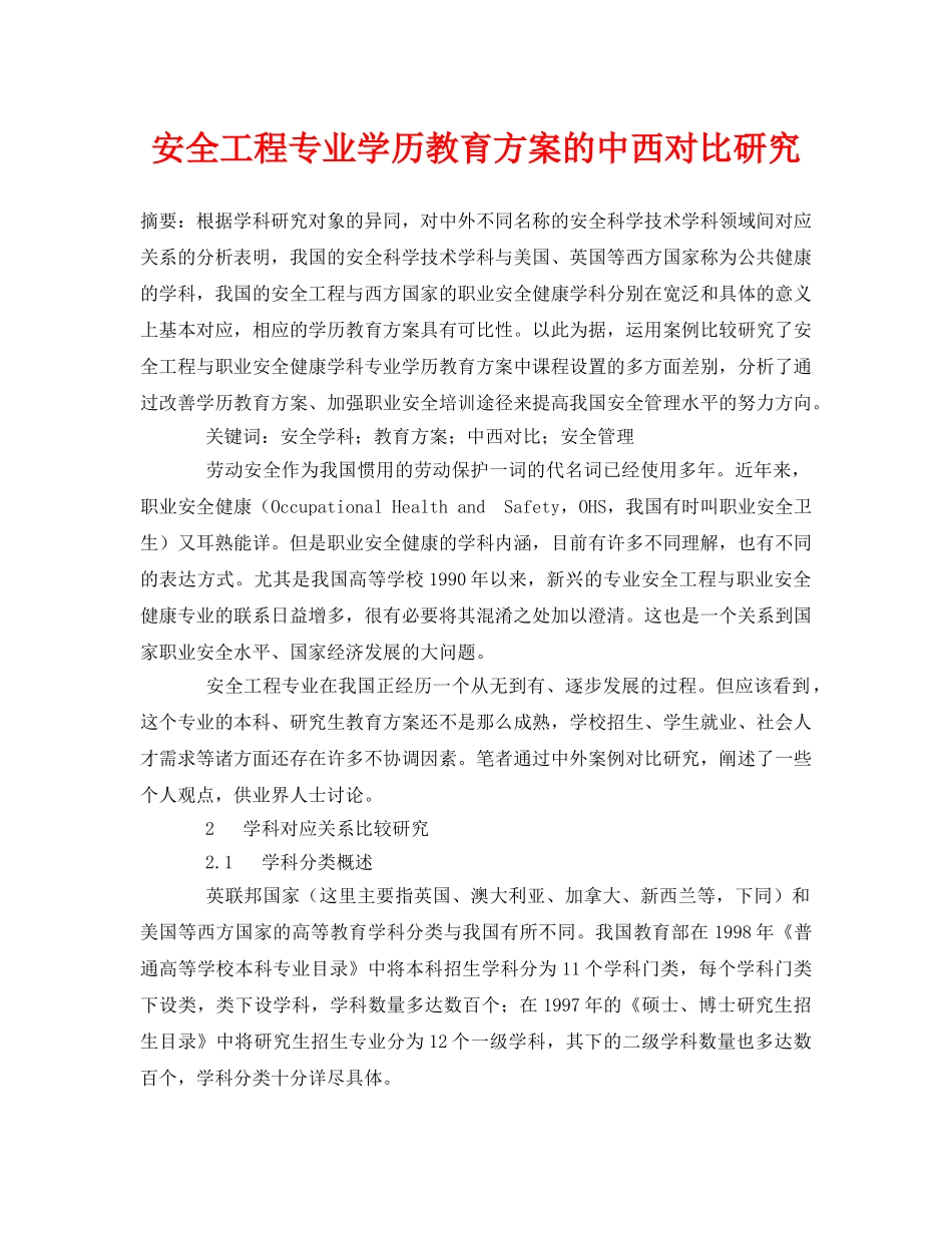 《安全管理论文》之安全工程专业学历教育方案的中西对比研究 _第1页