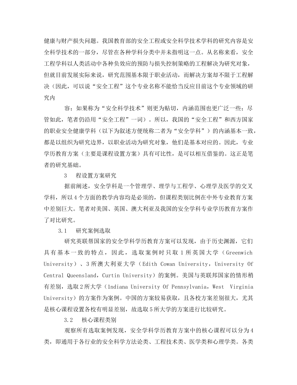 《安全管理论文》之安全工程专业学历教育方案的中西对比研究 _第3页