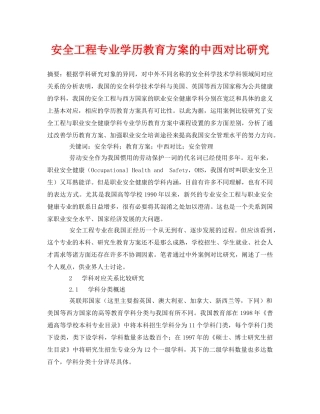 《安全管理论文》之安全工程专业学历教育方案的中西对比研究 